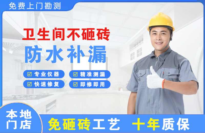花溪卫生间不砸砖修补漏水